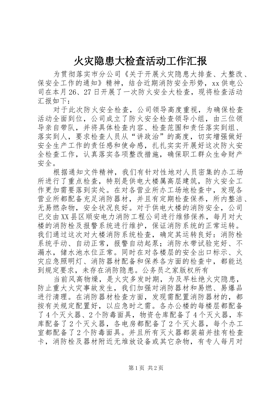 火灾隐患大检查活动工作汇报 _第1页