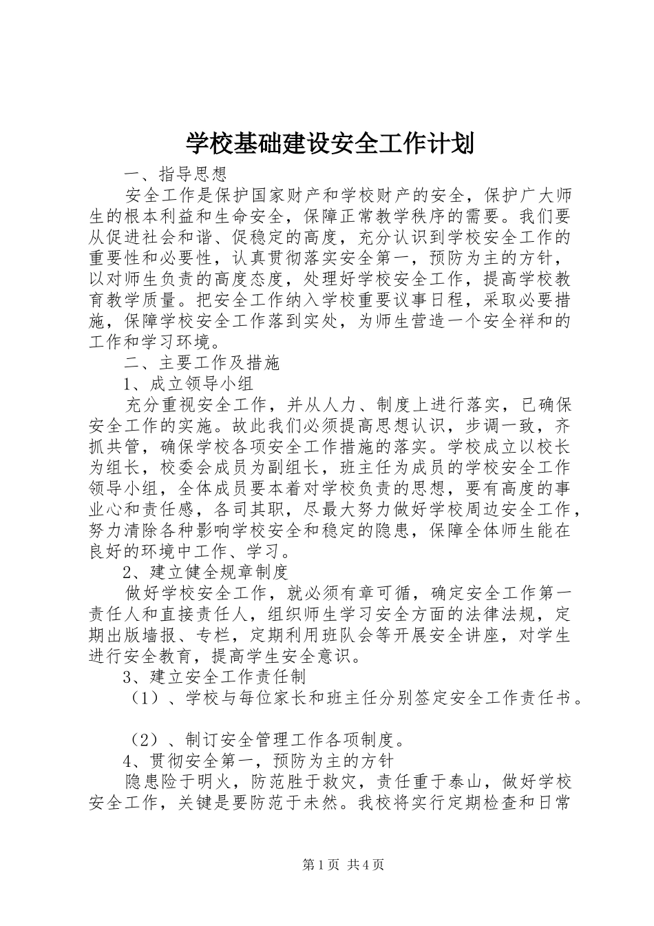 学校基础建设安全工作计划_第1页