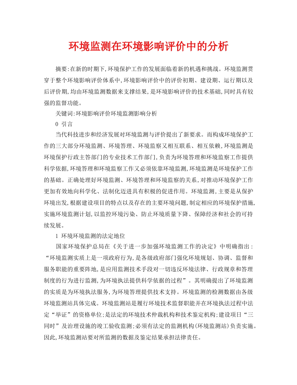 《安全管理论文》之环境监测在环境影响评价中的分析 _第1页