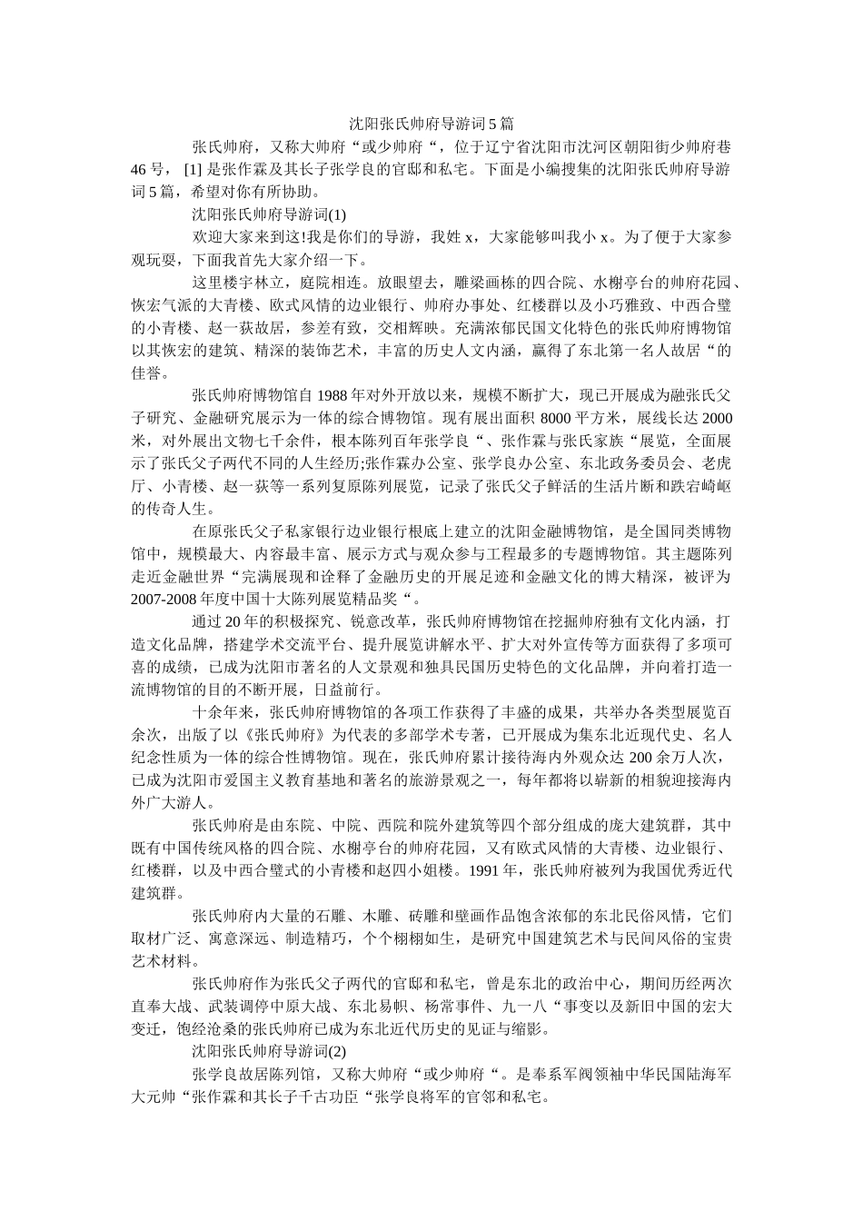 沈阳张氏帅府导游词5篇 _第1页