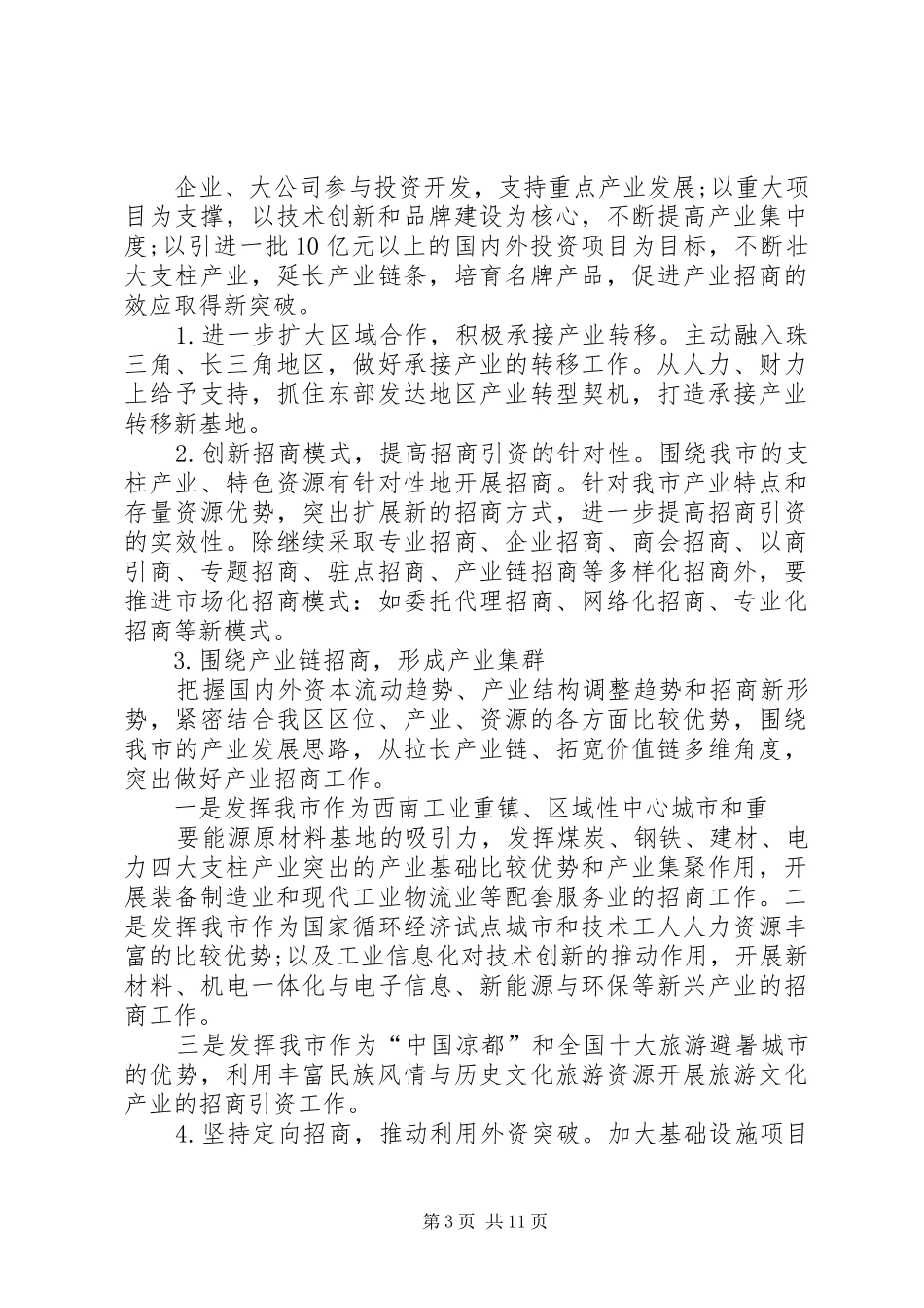 招商引资工作汇报 (20)_第3页