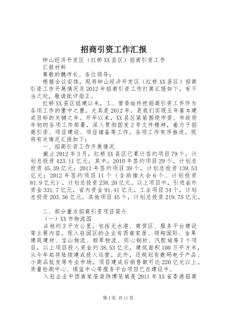 招商引资工作汇报 (20)