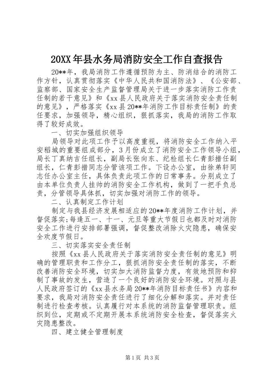 20XX年县水务局消防安全工作自查报告_第1页