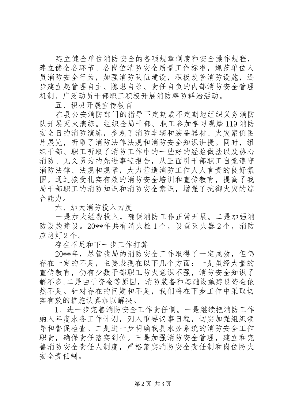 20XX年县水务局消防安全工作自查报告_第2页
