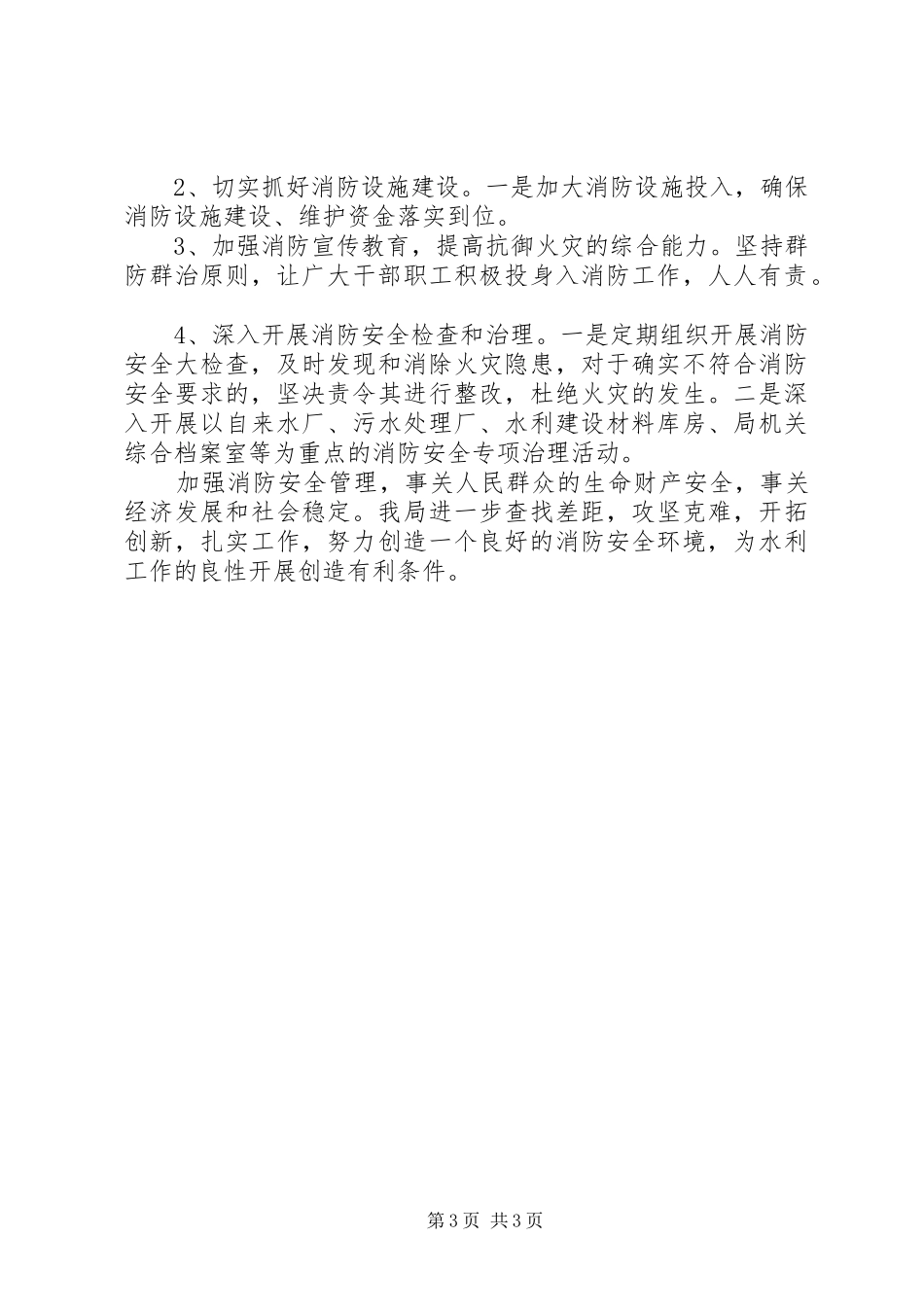 20XX年县水务局消防安全工作自查报告_第3页