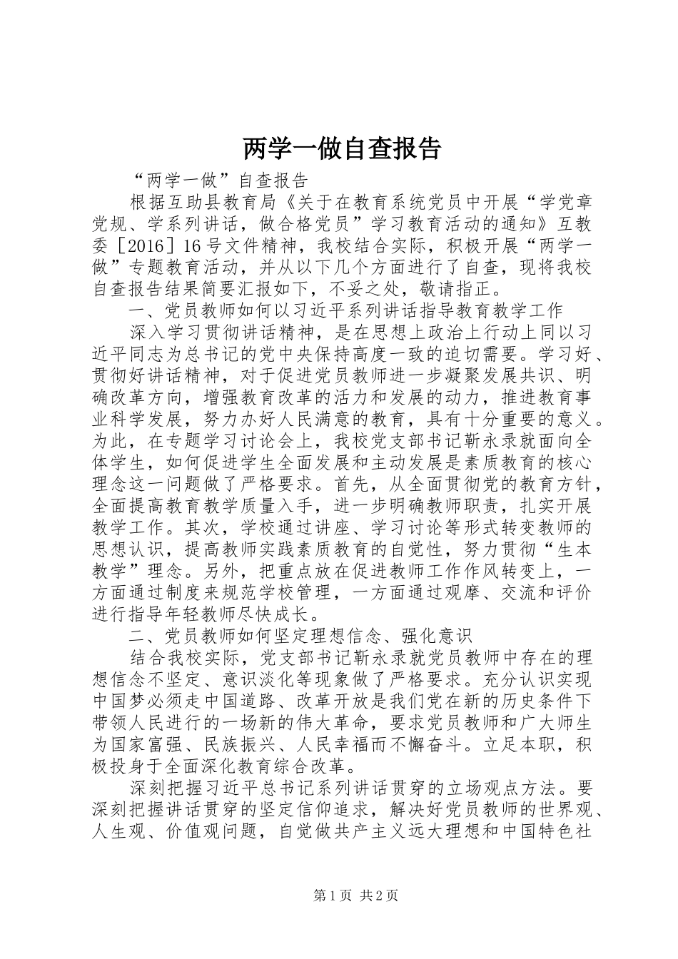 两学一做自查报告1 _第1页