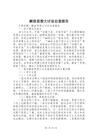 解放思想大讨论自查报告 