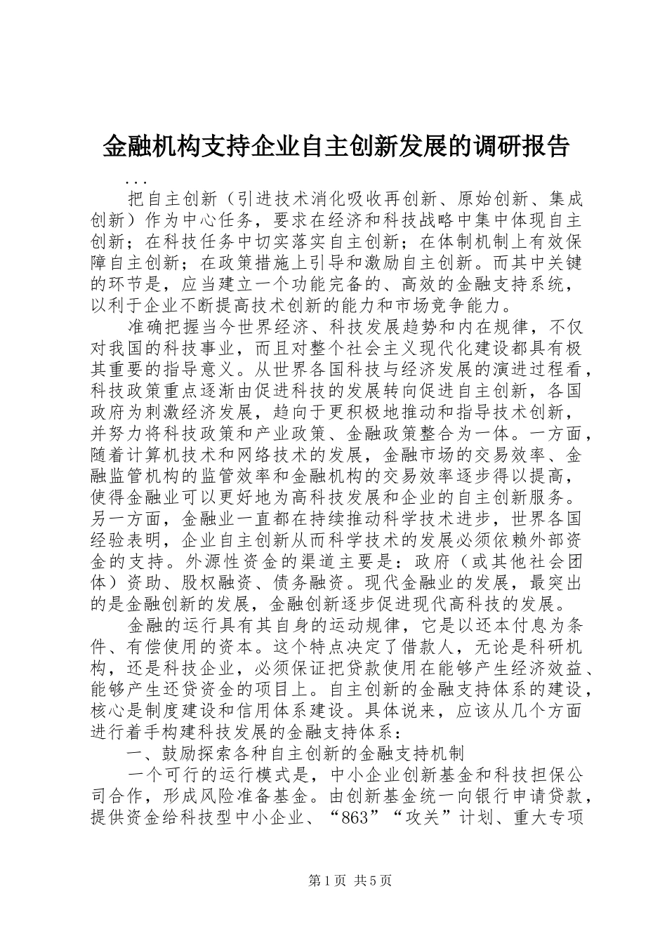 金融机构支持企业自主创新发展的调研报告 _第1页
