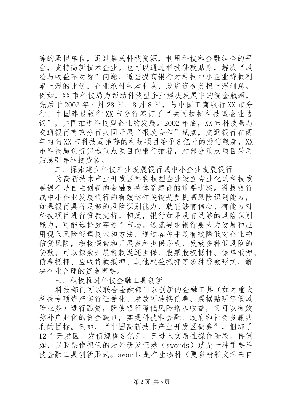 金融机构支持企业自主创新发展的调研报告 _第2页