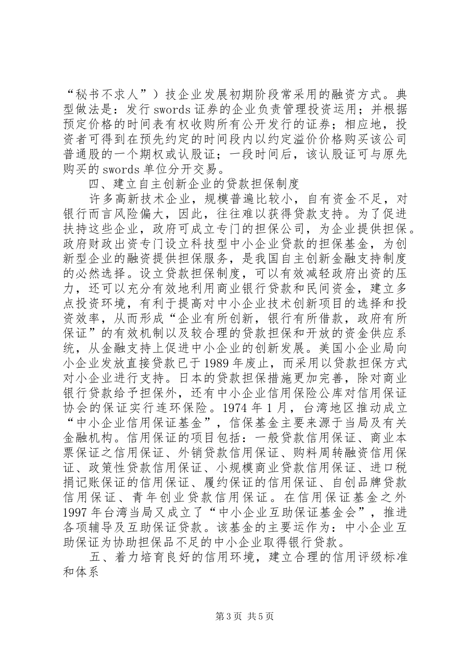 金融机构支持企业自主创新发展的调研报告 _第3页