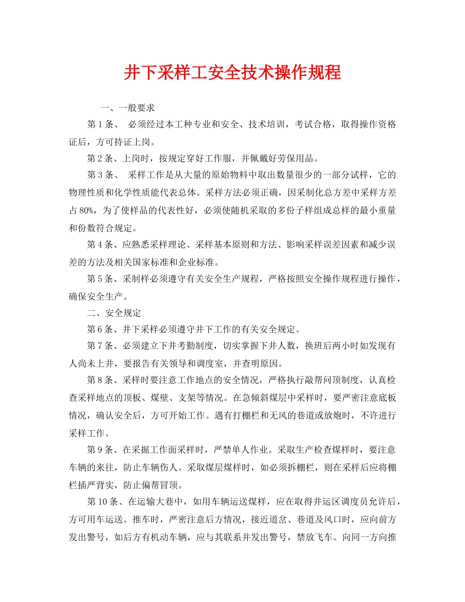 《安全操作规程》之井下采样工安全技术操作规程 _第1页