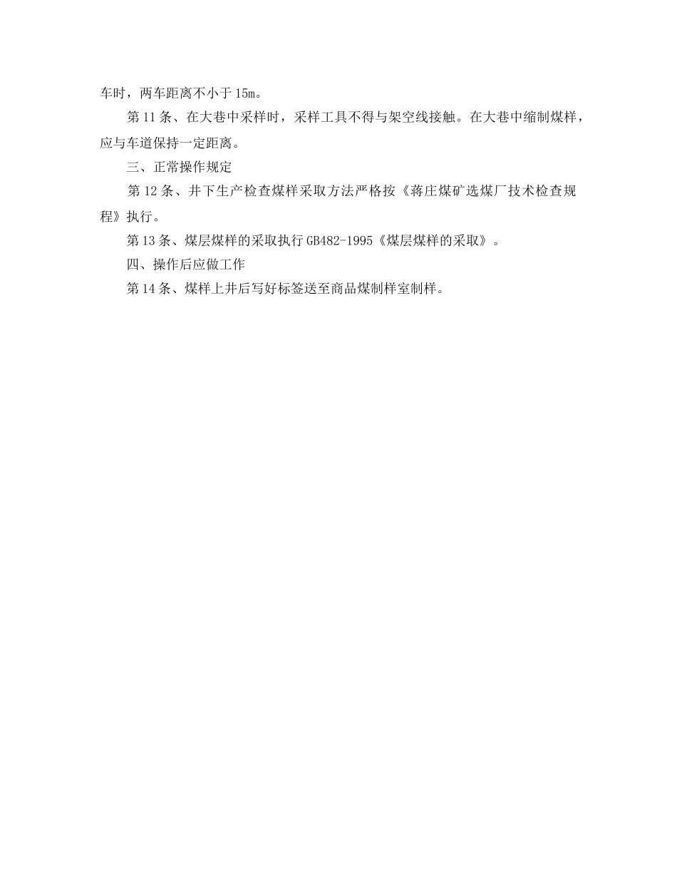 《安全操作规程》之井下采样工安全技术操作规程 _第2页