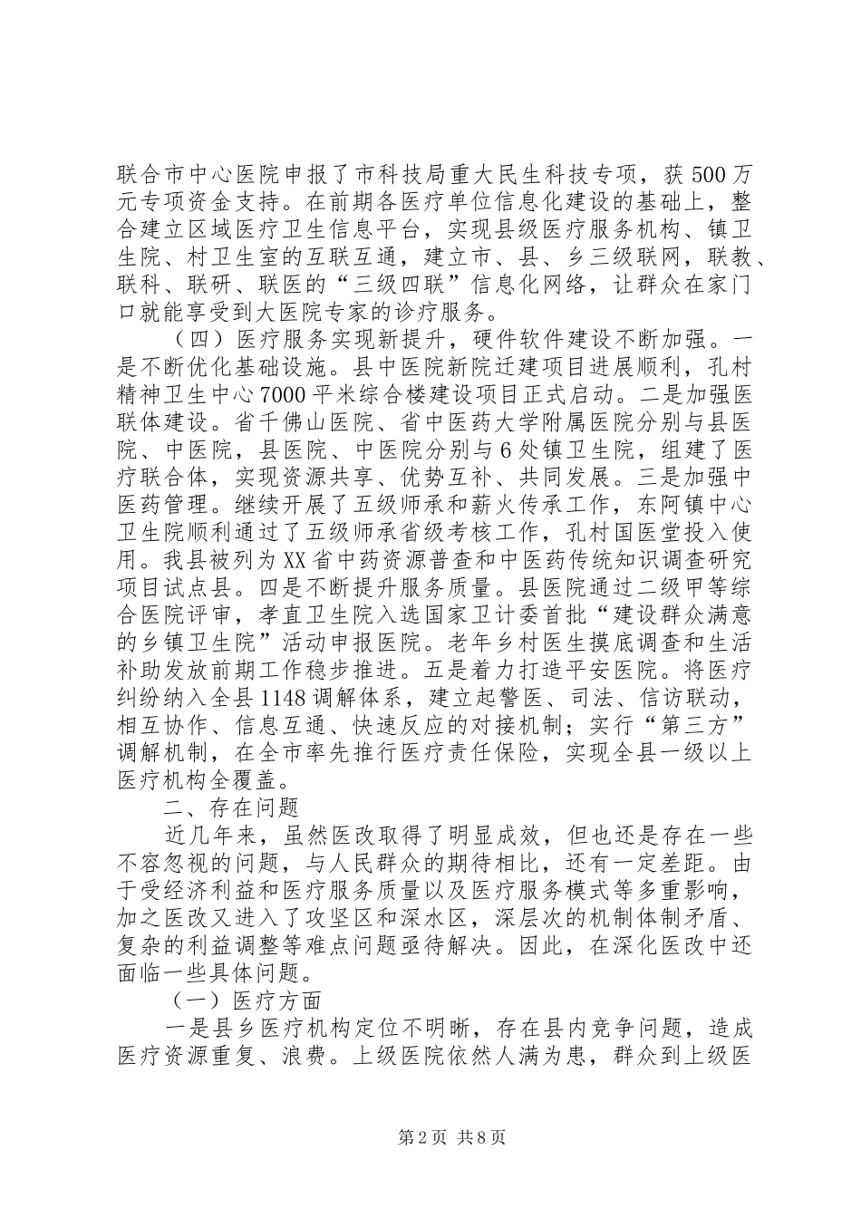 医改工作调研报告 _第2页