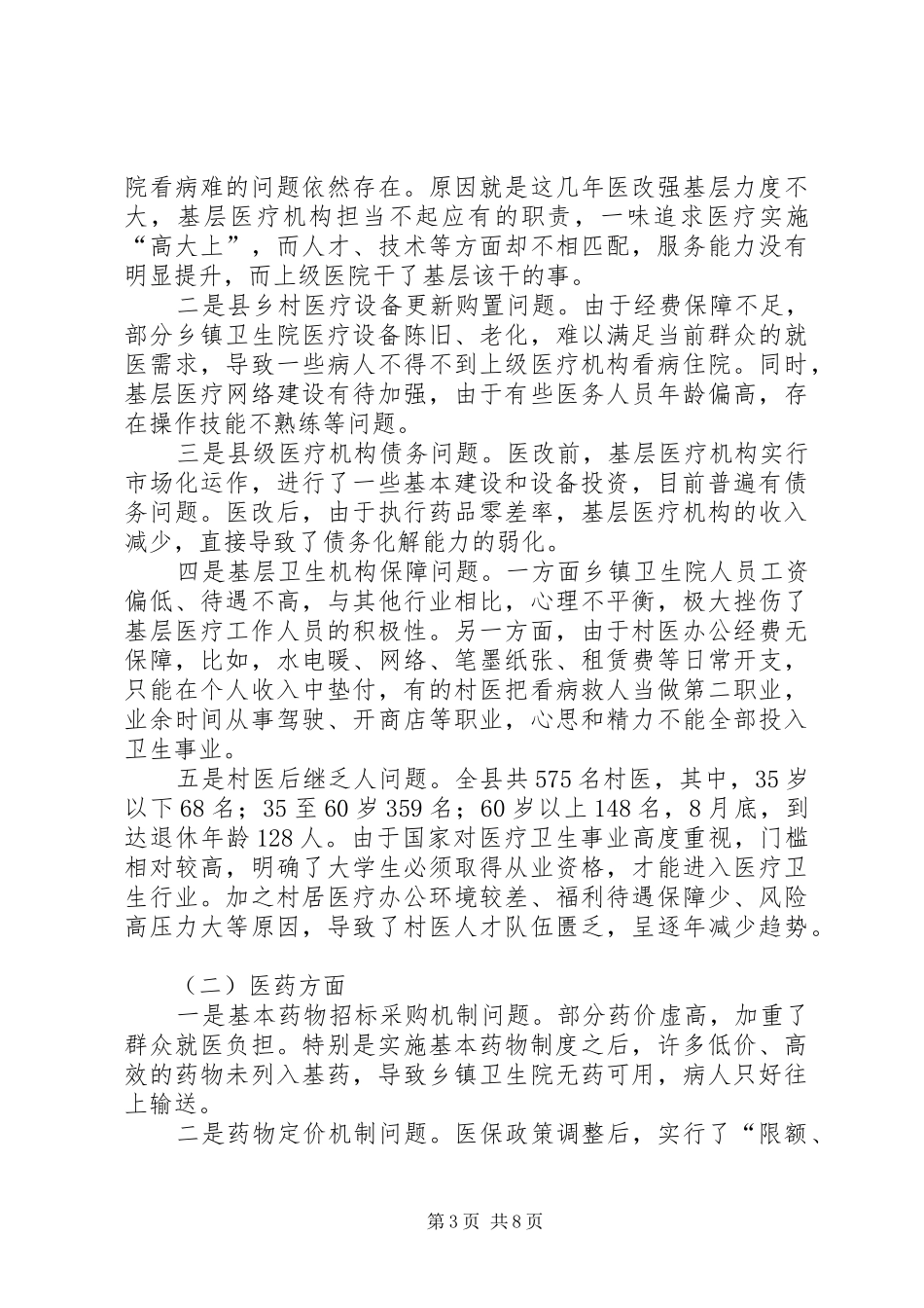 医改工作调研报告 _第3页