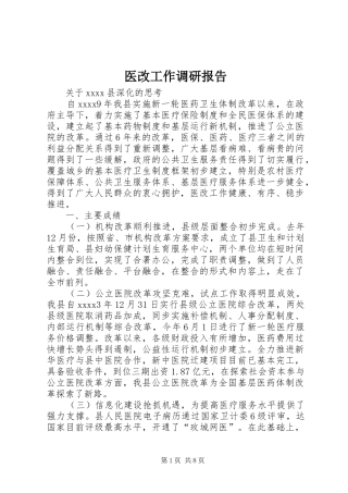 医改工作调研报告 