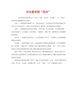 《安全管理》之安全教育要“四全” 