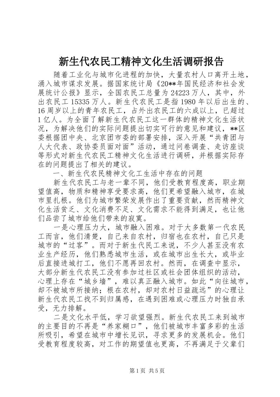 新生代农民工精神文化生活调研报告 _第1页