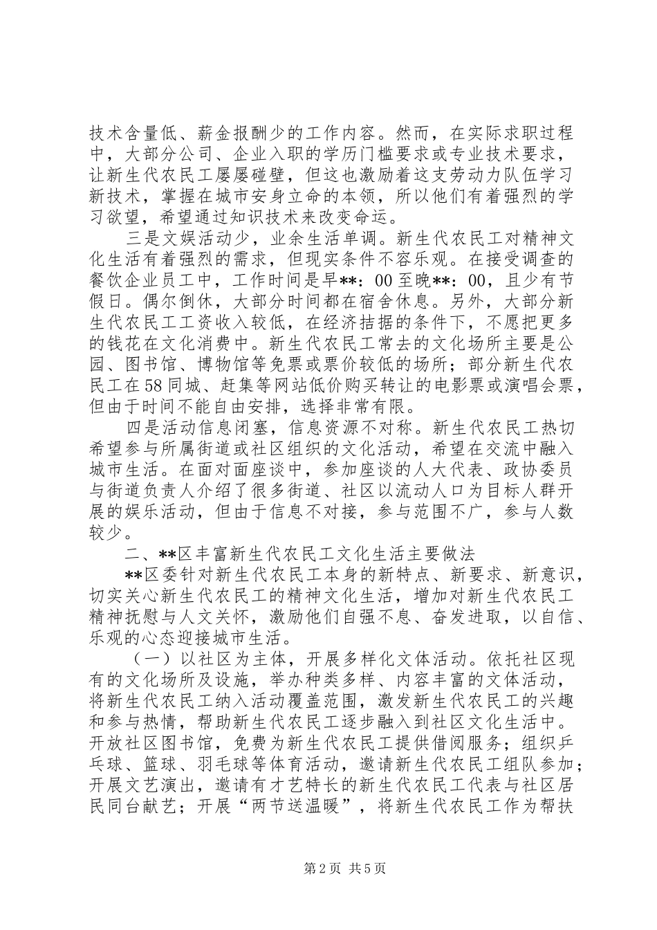 新生代农民工精神文化生活调研报告 _第2页