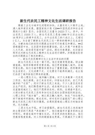 新生代农民工精神文化生活调研报告 