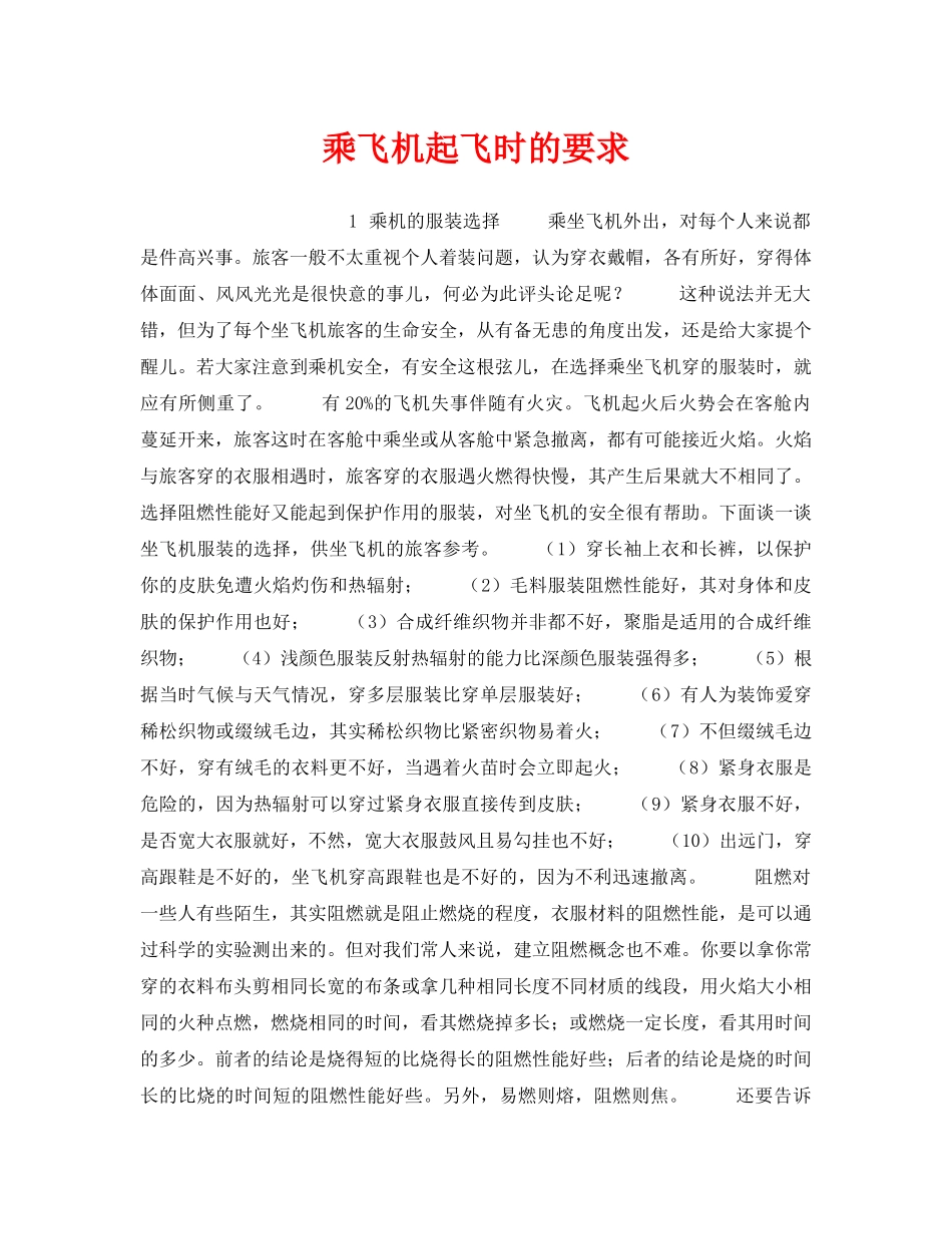 《安全管理》之乘飞机起飞时的要求 _第1页