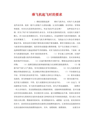 《安全管理》之乘飞机起飞时的要求 