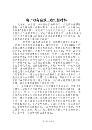 电子政务金效工程汇报材料 