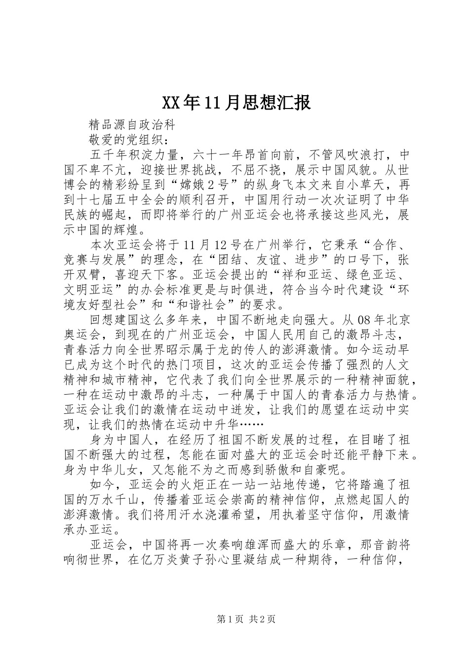 XX年11月思想汇报1 _第1页