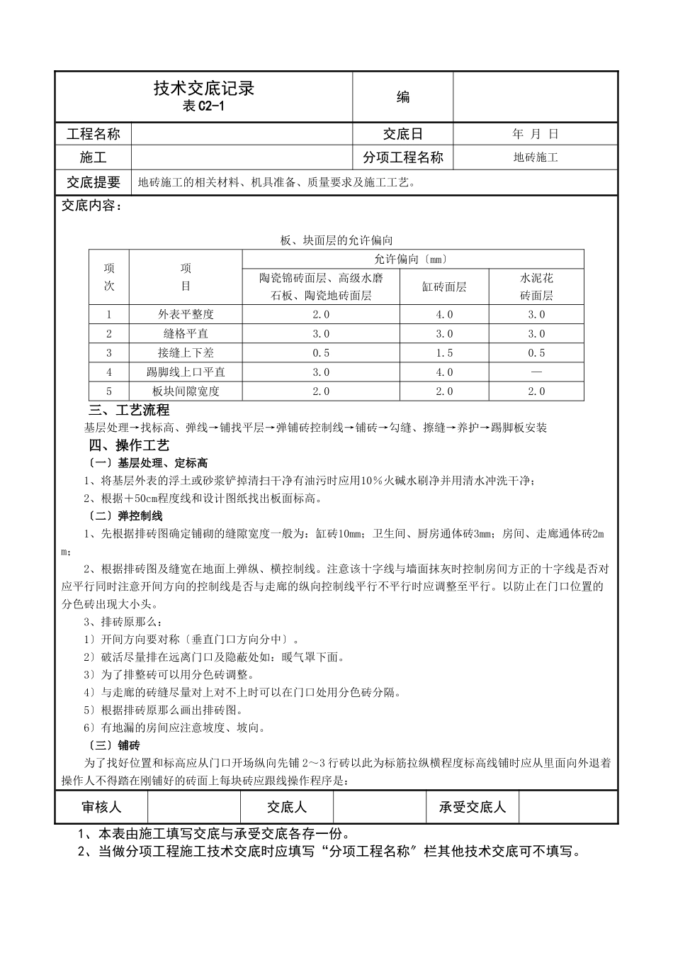 技术交底记录(地砖施工)_第2页