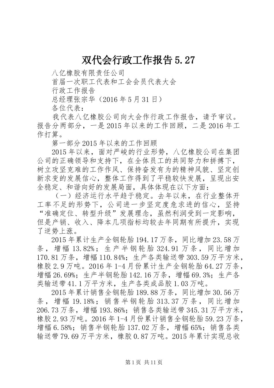 双代会行政工作报告5.27_第1页