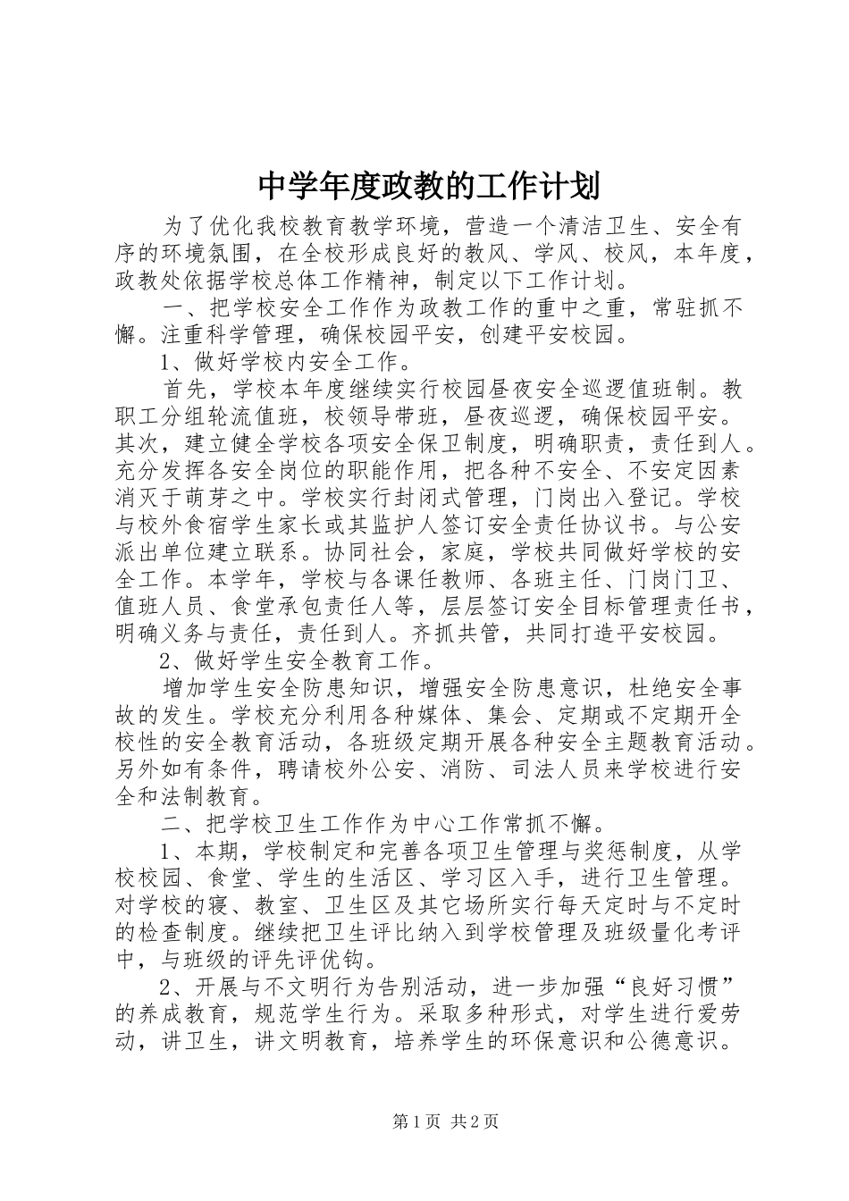 中学年度政教的工作计划_第1页