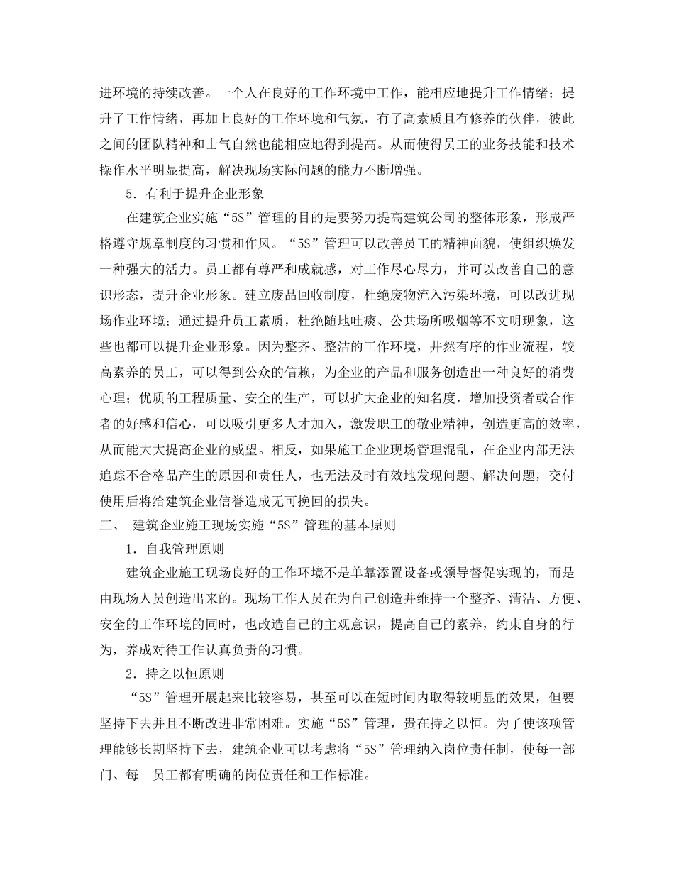 《安全管理论文》之浅析建筑企业施工现场“5S”管理 _第3页