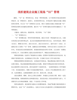 《安全管理论文》之浅析建筑企业施工现场“5S”管理 