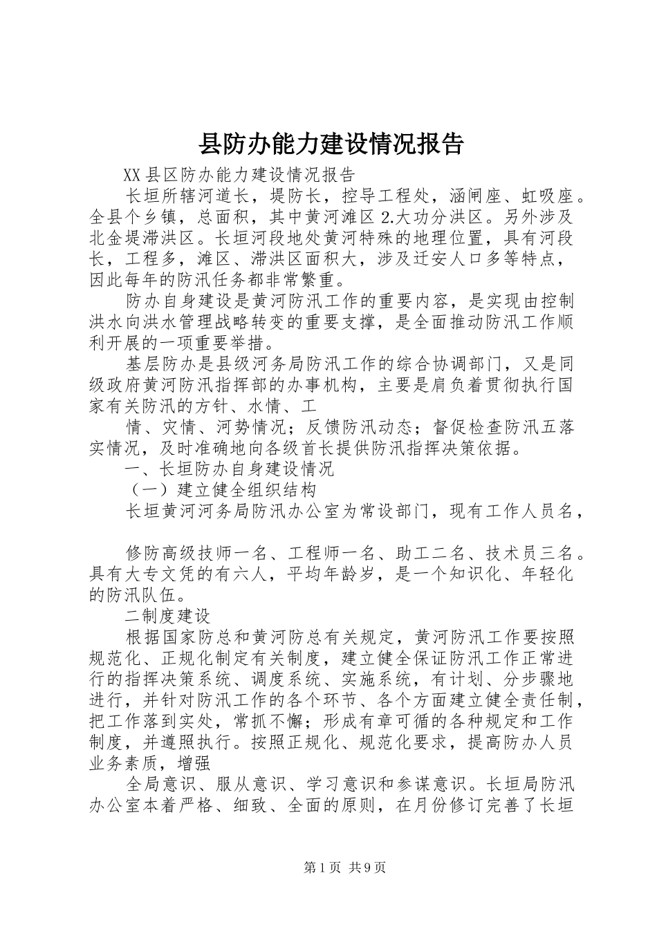 县防办能力建设情况报告1 _第1页