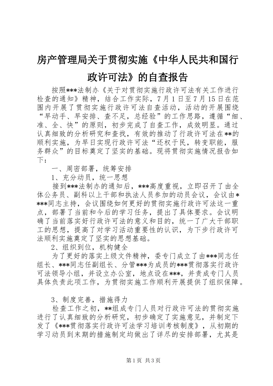 房产管理局关于贯彻实施《中华人民共和国行政许可法》的自查报告 _第1页
