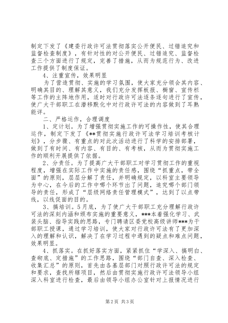 房产管理局关于贯彻实施《中华人民共和国行政许可法》的自查报告 _第2页