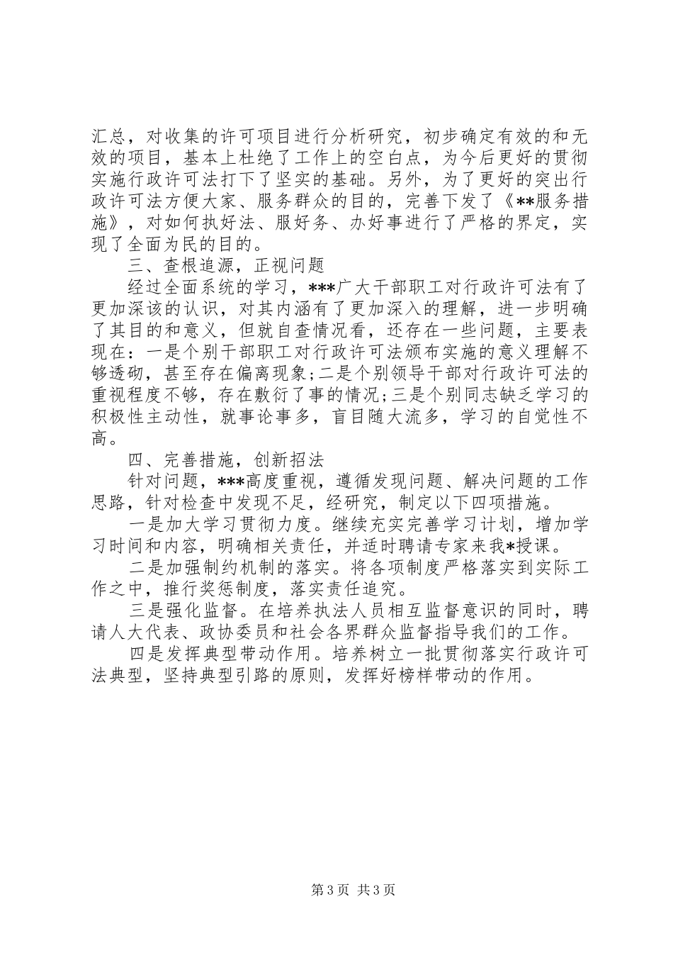 房产管理局关于贯彻实施《中华人民共和国行政许可法》的自查报告 _第3页