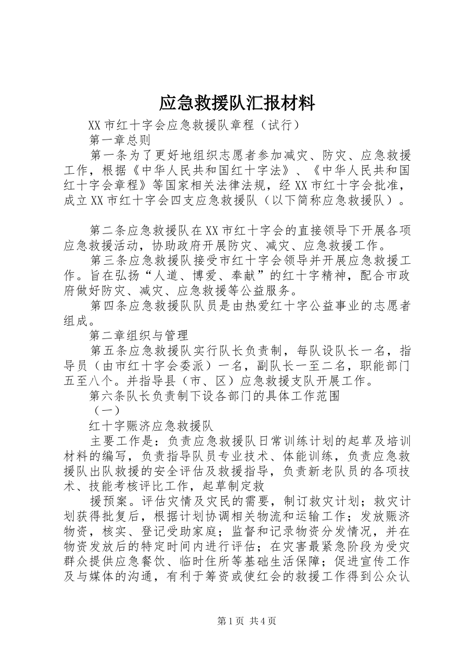 应急救援队汇报材料 _第1页