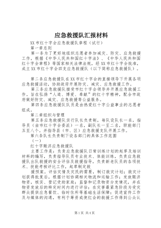 应急救援队汇报材料 