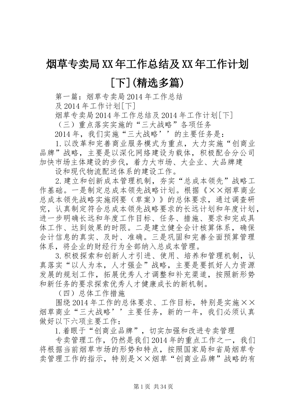 烟草专卖局XX年工作总结及XX年工作计划[下](精选多篇)_第1页