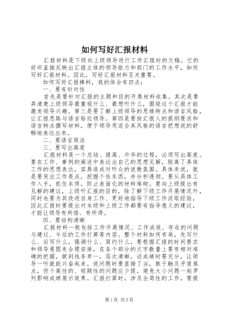 如何写好汇报材料 