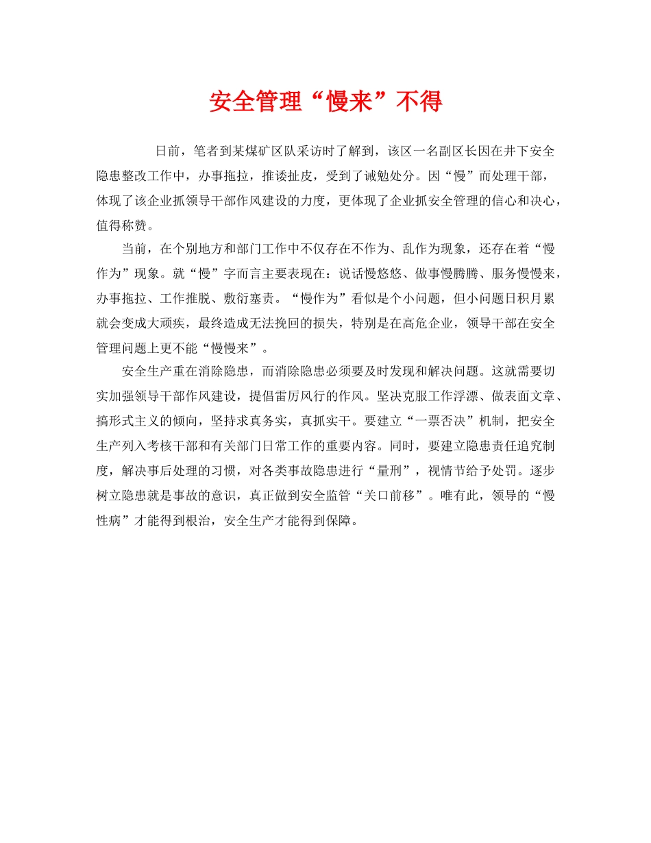 《安全管理》之安全管理“慢来”不得 _第1页