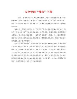 《安全管理》之安全管理“慢来”不得 