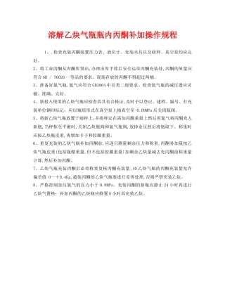 《安全操作规程》之溶解乙炔气瓶瓶内丙酮补加操作规程 