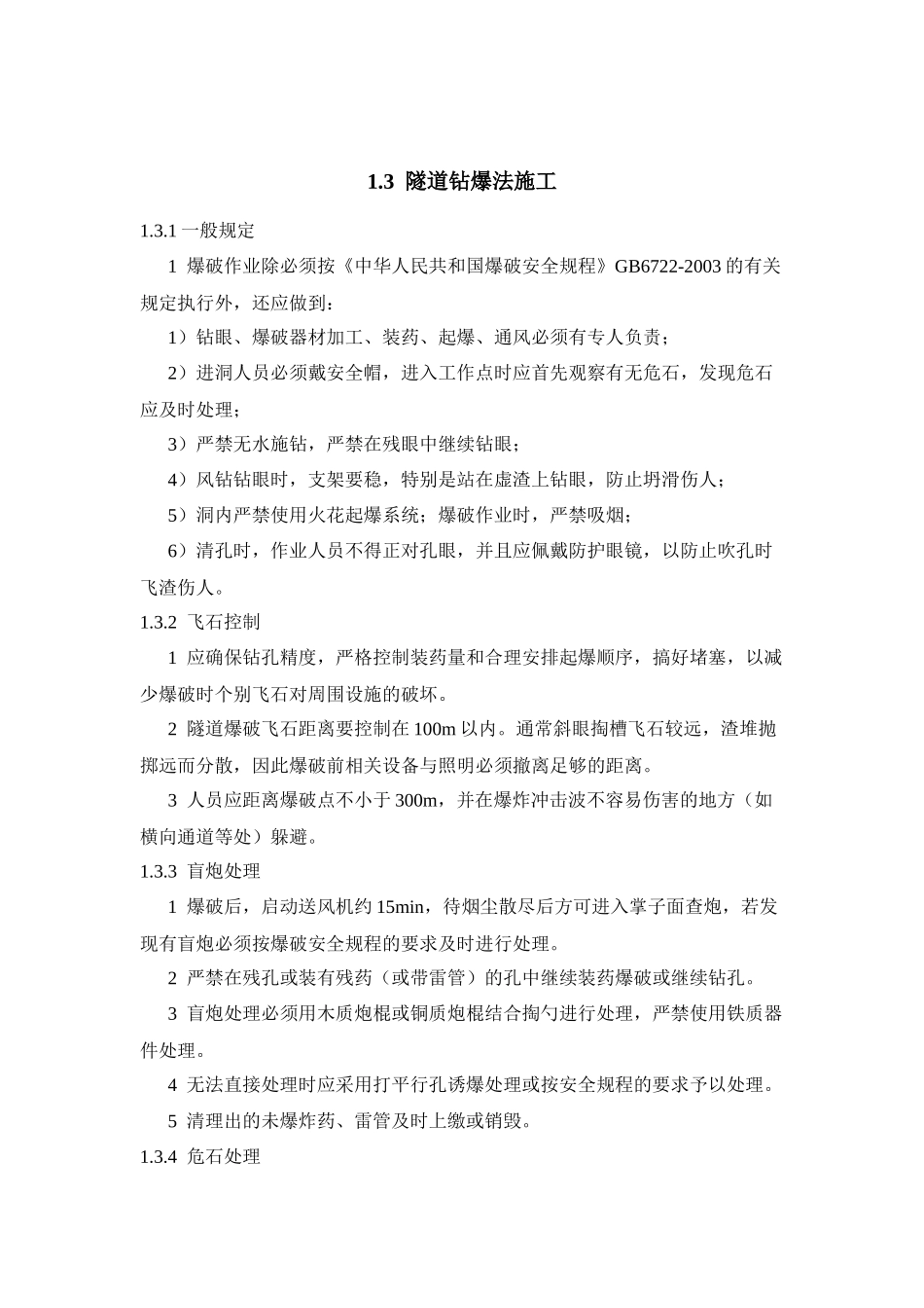 施工工艺安全措施新_第3页