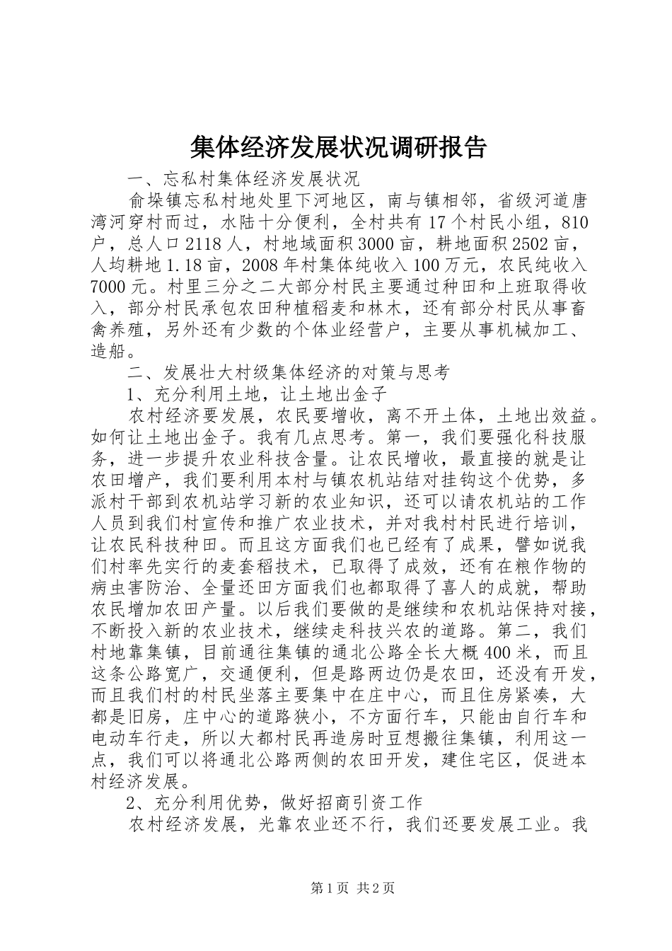 集体经济发展状况调研报告 _第1页