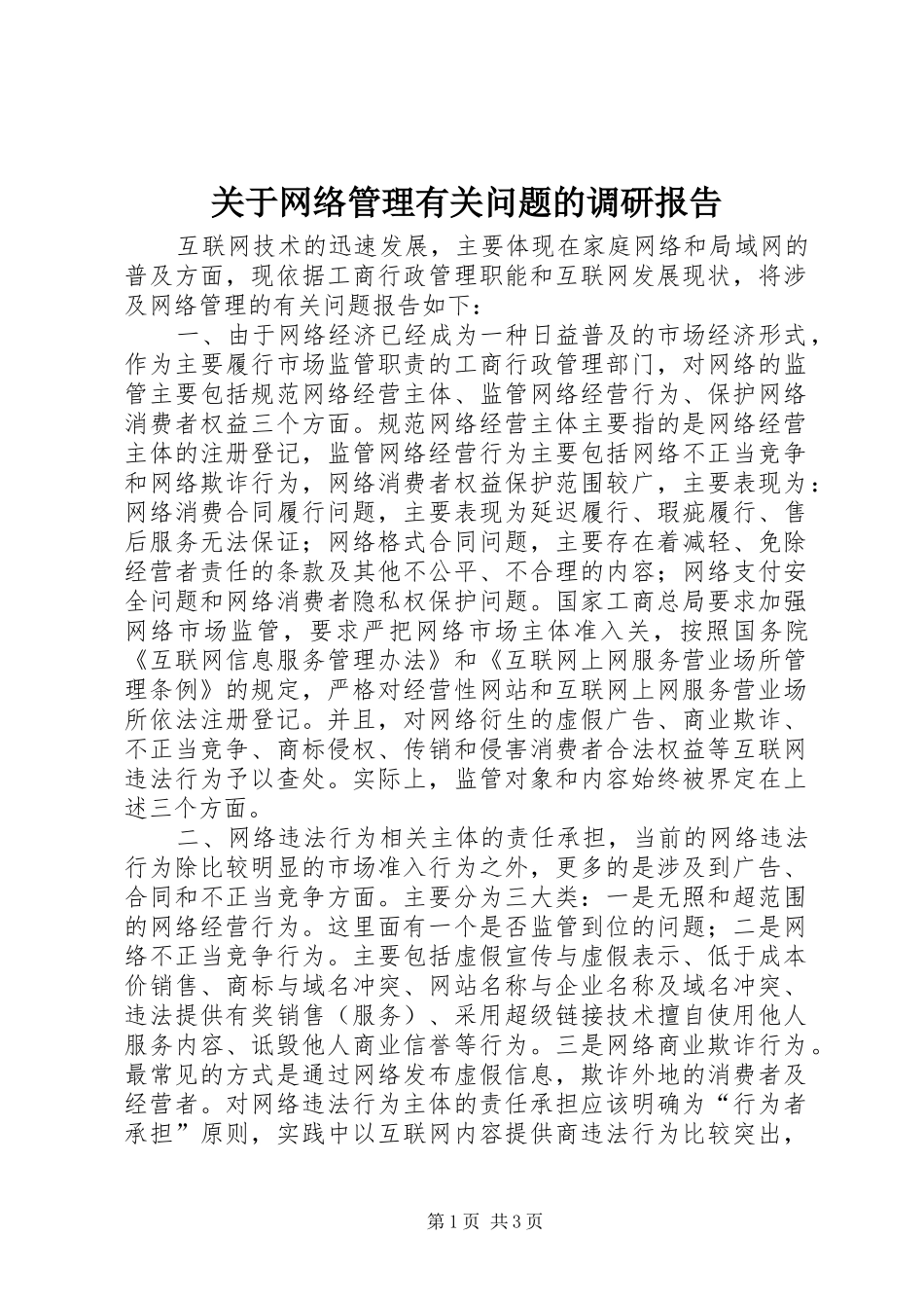 关于网络管理有关问题的调研报告 _第1页