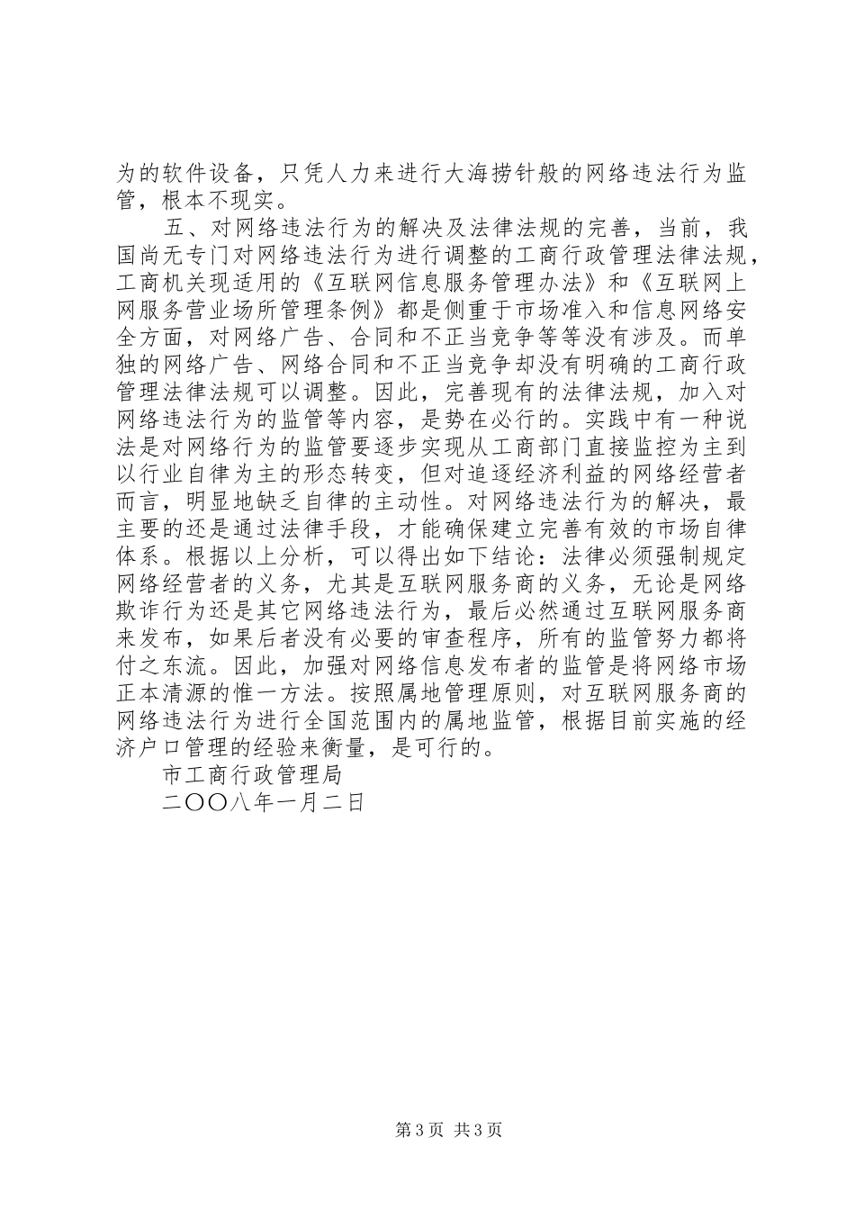 关于网络管理有关问题的调研报告 _第3页