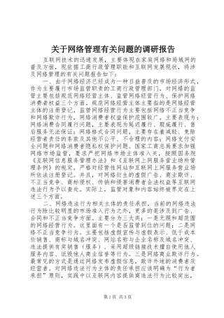 关于网络管理有关问题的调研报告 
