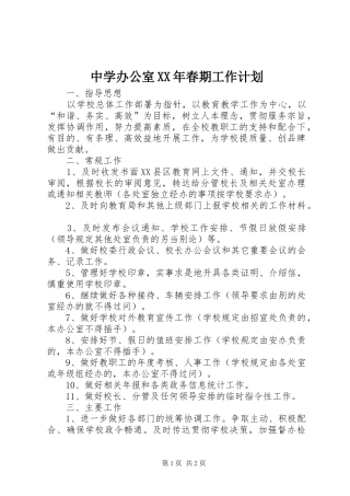 中学办公室XX年春期工作计划