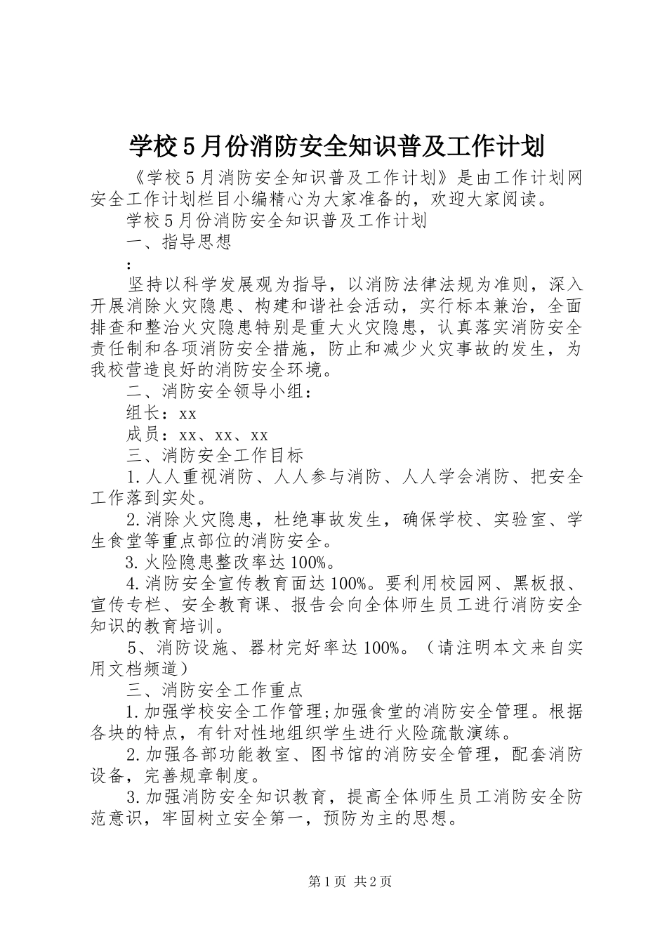 学校5月份消防安全知识普及工作计划_第1页